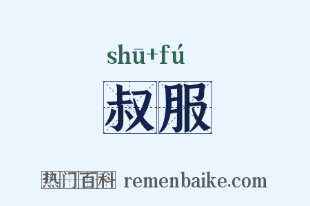 叔服是什么意思的图片